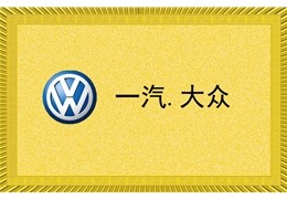 一汽大众
