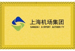 上海机场集团
