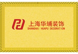 上海华普装饰