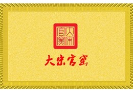 大宋官窑