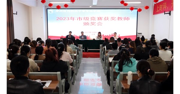 我校举行2023级市级竞赛获奖教师颁奖大会