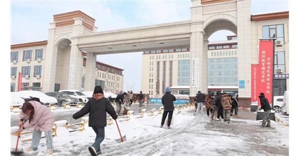 铲雪除冰 情满校园丨我校组织师生开展清雪除冰活动