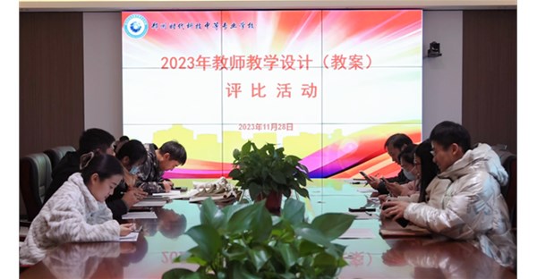 我校举办“优化教学设计，提升教学质量”2023年教案评比活动