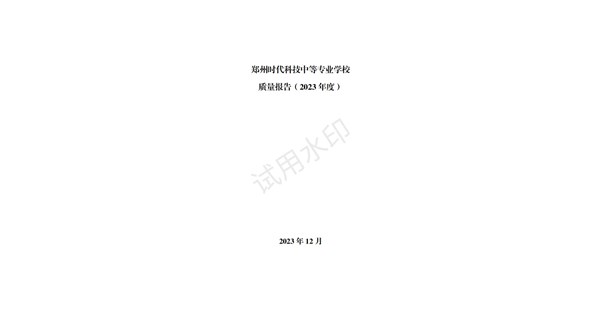 郑州时代科技中等学校 质量报告（2023 年度）