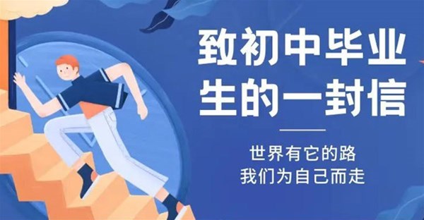 致初三学生及家长的公开信：一图读懂初中通道！