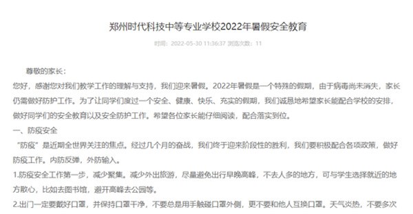 郑州时代科技中等学校2022年暑假安全教育