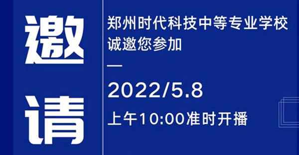 邀您沉浸式探秘——郑州时代科技中等学校新校区线上直播