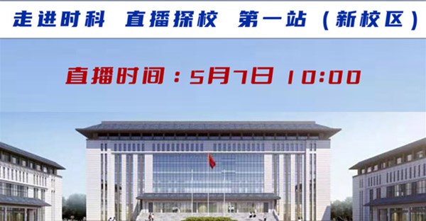 直播预告丨走进时科，直播探校站新校区!