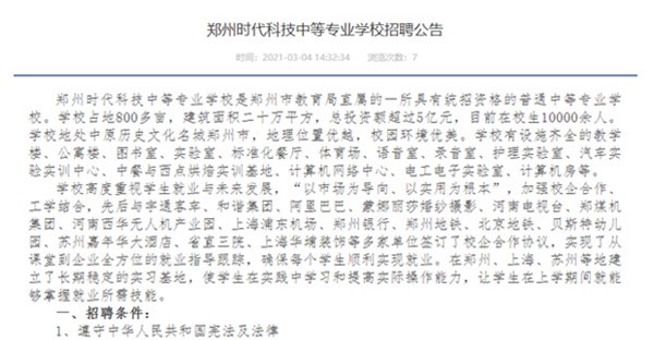 郑州时代科技中等学校招聘公告
