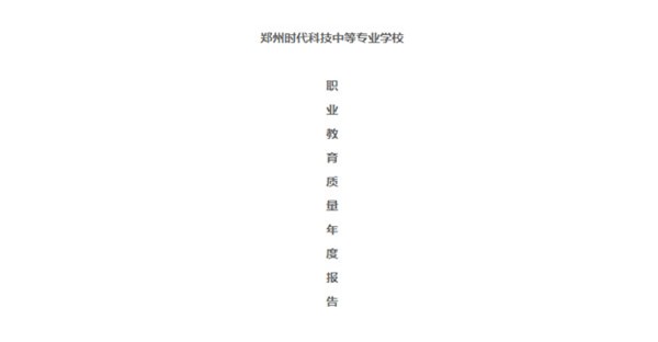 郑州时代科技中等学校职业教育质量年度报告（2020年）