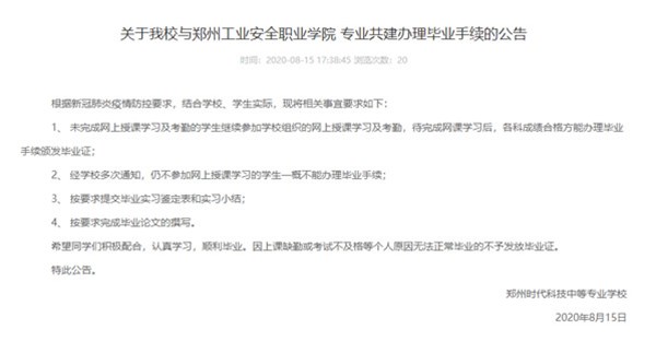 关于我校与郑州工业安全职业学院 共建办理毕业手续的公告