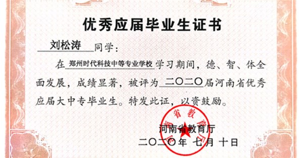 喜讯| 热烈祝贺我校刘松涛等十九名同学荣获河南省应届大中专毕业生