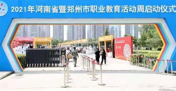 我校参展2021年河南省暨郑州市职业教育活动周启动仪式