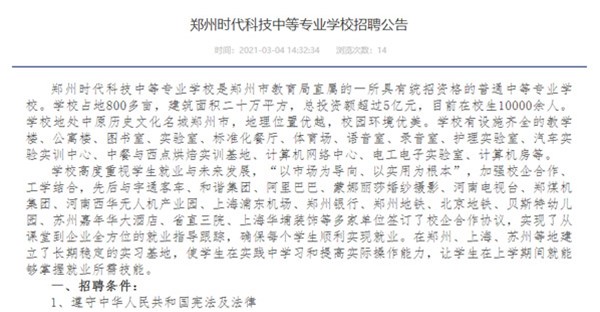 郑州时代科技中等学校招聘公告