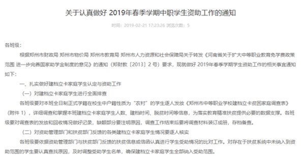 关于认真做好 2019年春季学期中职学生资助工作的通知