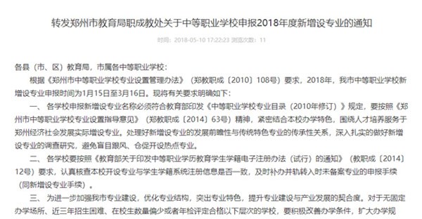 转发郑州市教育局职成教处关于中等职业学校申报2018年度新增设的通知