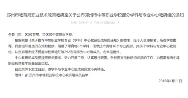 郑州市教育局职业技术教育教研室关于公布郑州市中等职业学校部分学科与中心教研组的通知