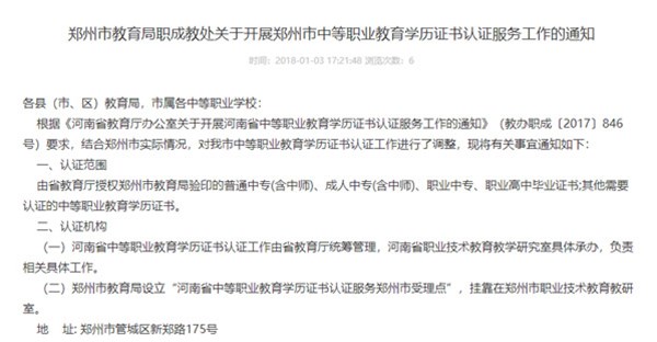 郑州市教育局职成教处关于开展郑州市中等职业教育学历证书认证服务工作的通知