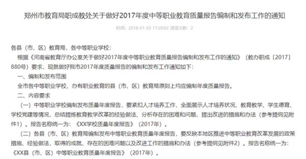 郑州市教育局职成教处关于做好2017年度中等职业教育质量报告编制和发布工作的通知