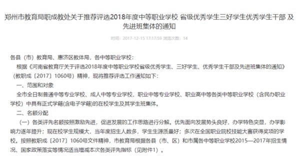 郑州市教育局职成教处关于推荐评选2018年度中等职业学校 省级学生三好学生学生干部 及班集体的通知