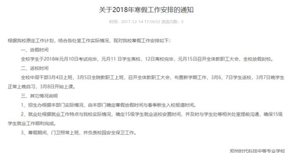 关于2018年寒假工作安排的通知