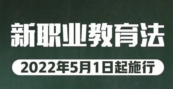 九张大图解读职业教育法