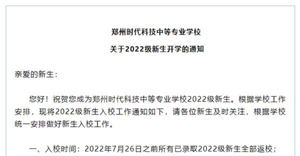 重要通知 | 我校关于2022级新生开学的通知