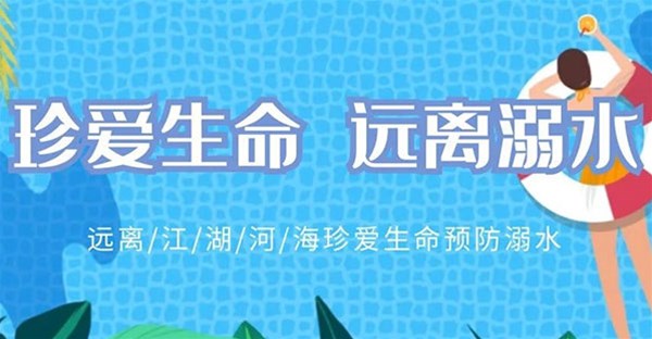 安全小贴士｜防溺水安全指南
