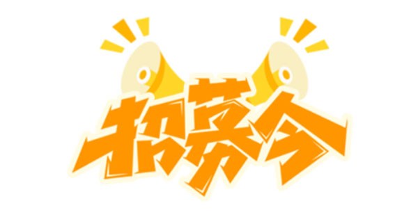 招募令 | 我校宣传团队报名开始啦！
