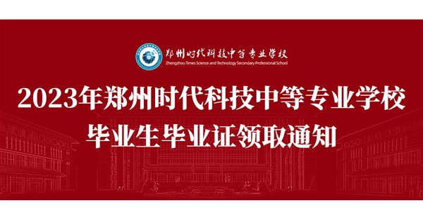 2023年郑州时代科技中等学校毕业生领取通知