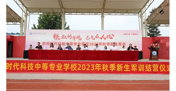 郑州时代科技中等学校2023年秋季新生军训圆满闭营