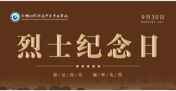 缅怀先烈，致敬英雄——我校举行升旗仪式并颁发九月荣誉