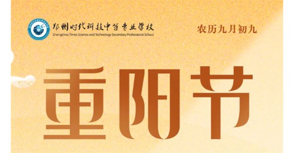 中国传统节日 | 重阳节
