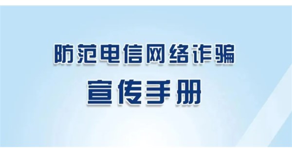 官方版-防范电信网络诈骗宣传手册