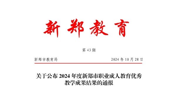 喜报｜我校26名教师喜获2024 年度新郑市职业成人教育优秀教学成果奖