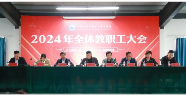 郑州时代科技中等专业学校召开2024-2025学年秋季学期第三次全体教职工大会