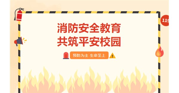 消防记心中，安全伴我行 | 全国消防日