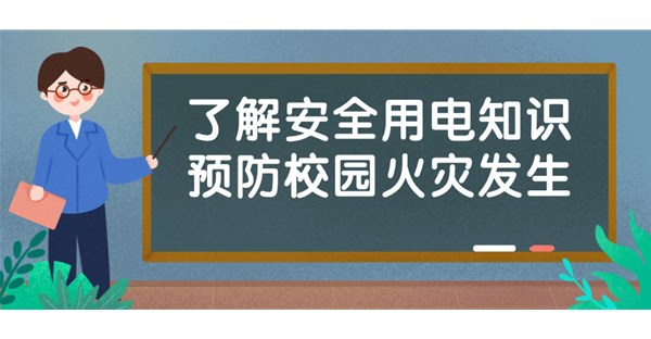 【校园安全】教职工安全培训——用电安全警钟长鸣