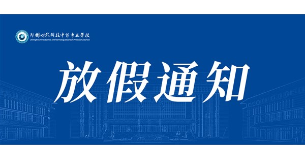 郑州时代科技中等学校关于2024年寒假放假安排及春季学期开学时间的通知