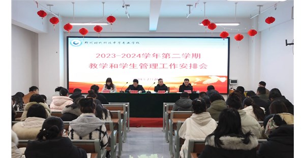 我校召开2023-2024学年第二学期教学和学生管理工作安排会议