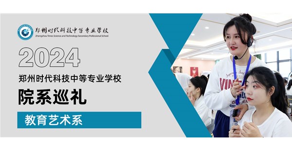 招生季丨院系巡礼第二站：教育艺术系——让艺术教育点亮未来 塑造形象之美