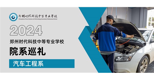 招生季丨院系巡礼第四站：汽车工程系——打造汽车产业高素质专业人才