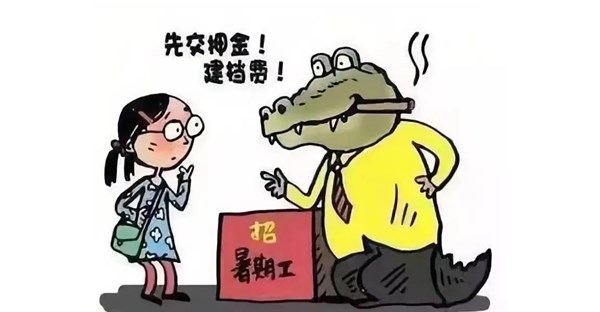 暑期安全提示丨小心这些暑假兼职陷阱