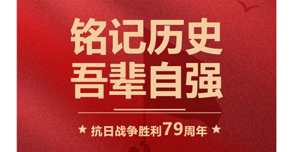 今天是伟大的抗日战争胜利纪念日：79年了，永不敢忘！