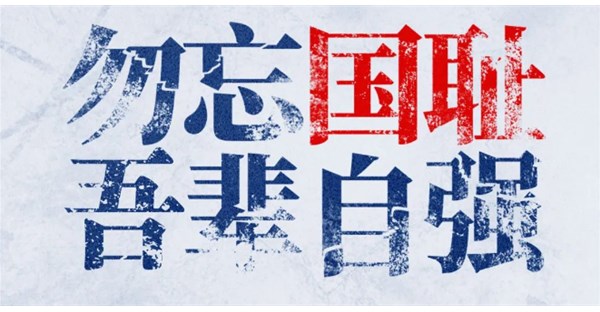 九一八事变93周年｜勿忘国耻，吾辈自强！