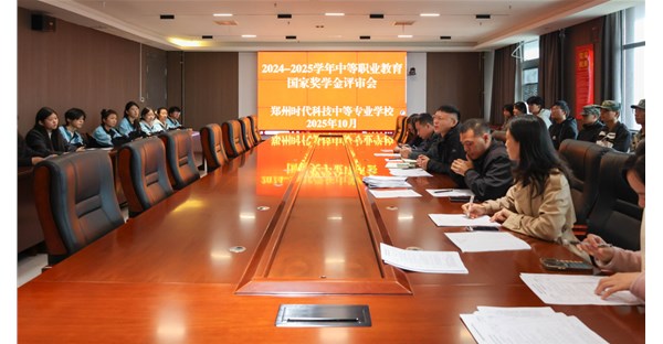 我校召开2025年中等职业教育国家奖学金评审会