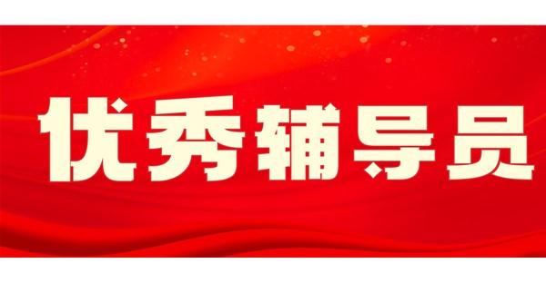 向身边榜样学习 | 九月优秀辅导员事迹展播