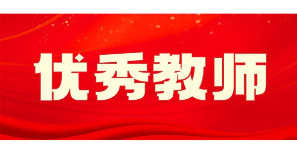 向身边榜样学习 | 九月优秀教师事迹展播