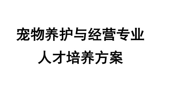 宠物养护与经营专业人才培养方案