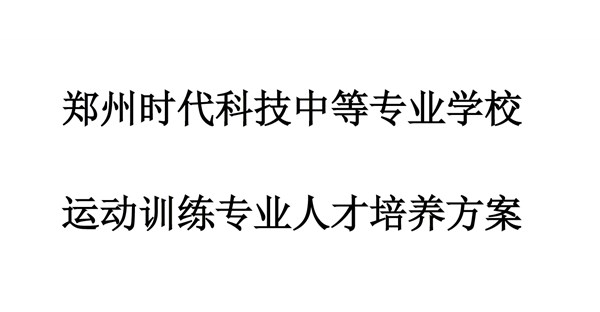 运动训练专业人才培养方案